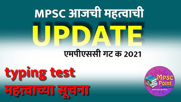 MPSC Latest Update 2023 | एमपीएससी गट क सेवा 2021 टंकलेखक चाचणी बाबत