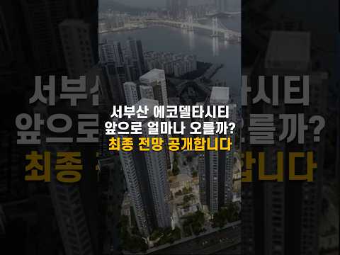 서부산 에코델타시티 얼마나 오를까? 향후 전망 공개