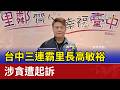 台中三連霸里長高敏裕 涉貪遭起訴