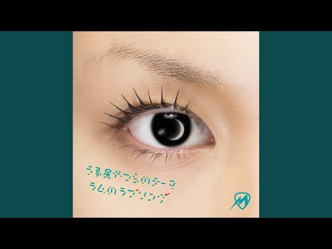うる星やつらのテーマ～ラムのラブソング～
