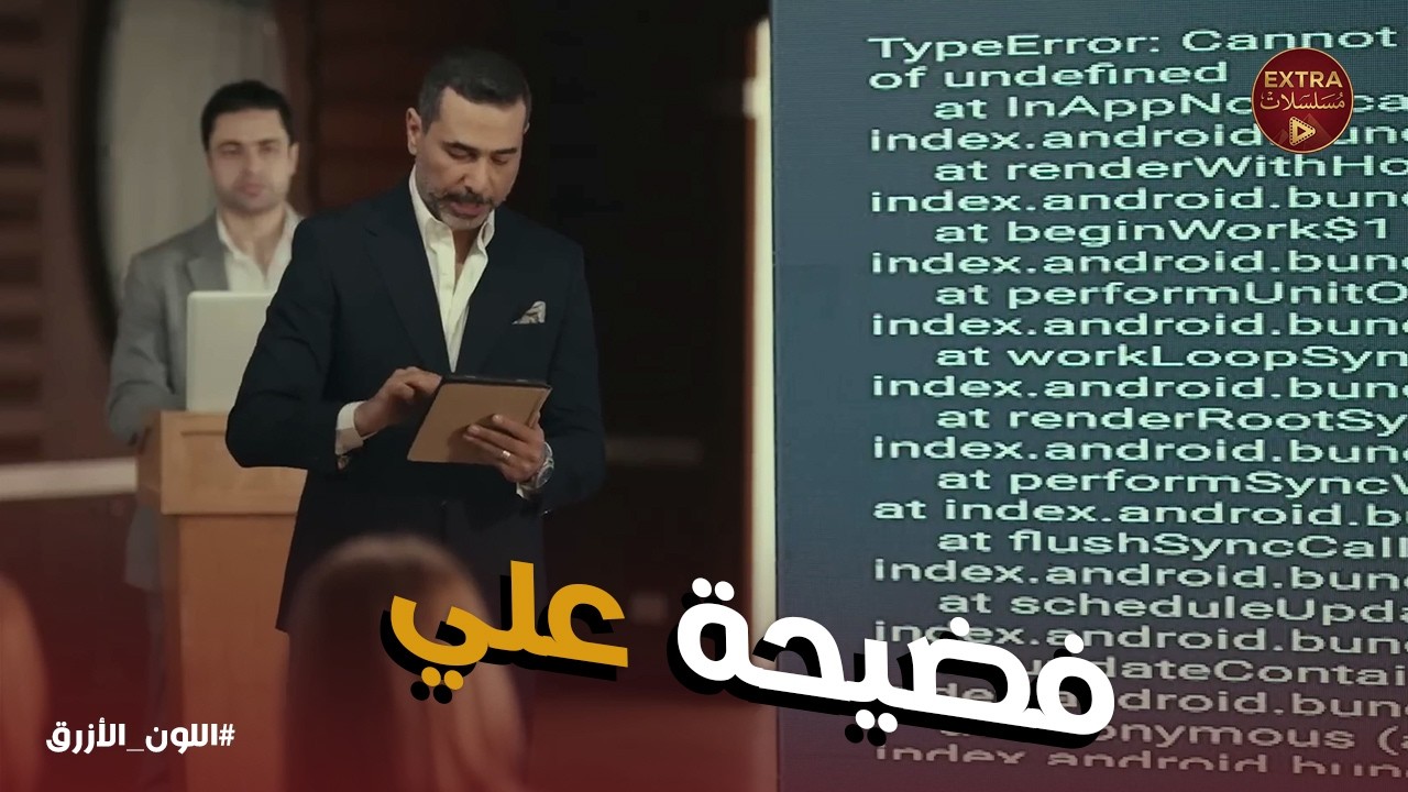 اللون الازرق | علي في موقف محرج .. تعب شهور هايروح في داهية