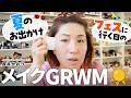 【夏のお出かけメイク】ひんやりコスメ総動員🏃‍♀️UV対策も崩れ対策も万全！30℃の沖縄フェスでも崩れない🌺冷え冷えコスメで涼しく可愛く🧊