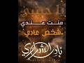 يا حبيبي منت عندي شخص عادي يوم غيرك مالفتني في حظورة نادر الشراري حصريا جديد 2026 لايك اشتراك