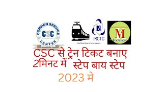 CSC से ट्रेन टिकट बनाए csc se trian ticket banaye irctc trian ticket