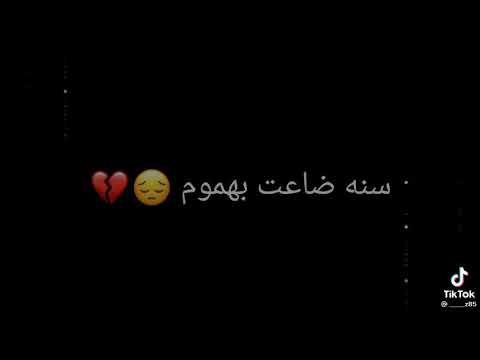 سنه ضاعت بهموم زعل ماكو نوم