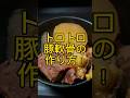 トロトロ豚軟骨の作り方! #shorts