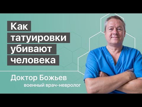 КАК ТАТУИРОВКИ УБИВАЮТ | ВЛИЯНИЕ ТАТУ НА ЭНЕРГЕТИКУ ЧЕЛОВЕКА | ШКОЛА ЗДОРОВЬЯ и доктор Божьев