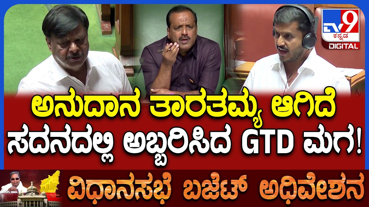 Budget Session: ನನ್ನ ಕ್ಷೇತ್ರದಲ್ಲಿ ಅನುದಾನ ತಾರತಮ್ಯ ಆಗಿದೆ.. ಸಚಿವ ಮಹದೇವಪ್ಪಗೆ GD ಹರೀಶ್ ಗೌಡ ಪ್ರಶ್ನೆ| #TV9D