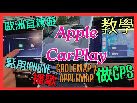 [租車小貼士2024] Apple CarPlay詳細教學 | 點用iPhone的GooleMap或AppleMap做GPS ｜播歌 ｜歐洲自駕遊 | 瑞士 列支敦士登 奧地利 匈牙利 斯洛伐克 德國