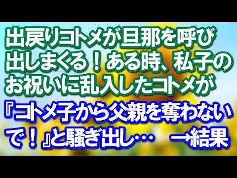 【スカッとする話】子供を連れて義実家に出戻ってきたコトメが旦那を呼び出しまくる！ある時、私子のお祝いに乗り込んできたコトメが『コトメ子から父親を奪わないで！』と騒ぎ出して‥…【スカッと便り】