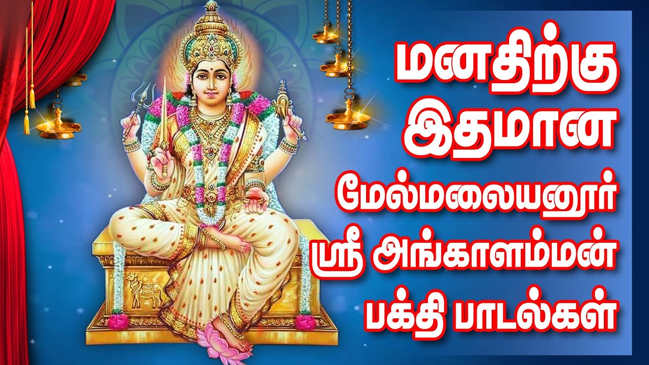 Angalamman Songs மேல்மலையனூர் அங்காளம்மன் பாடல் YouTube Music