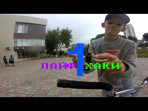 ЛАЙФХАКИ для bmx