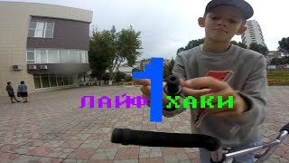 ЛАЙФХАКИ для bmx райдкров!!!!!!