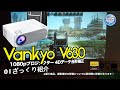 Vankyo V630 1080pプロジェクター 4Dデータ台形補正 01ざっくり紹介