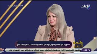 ريهام الشبراوي: قانون الأحوال الشخصية سيكون المحور الأبرز في مناقشات اللجنة في الحوار الوطني