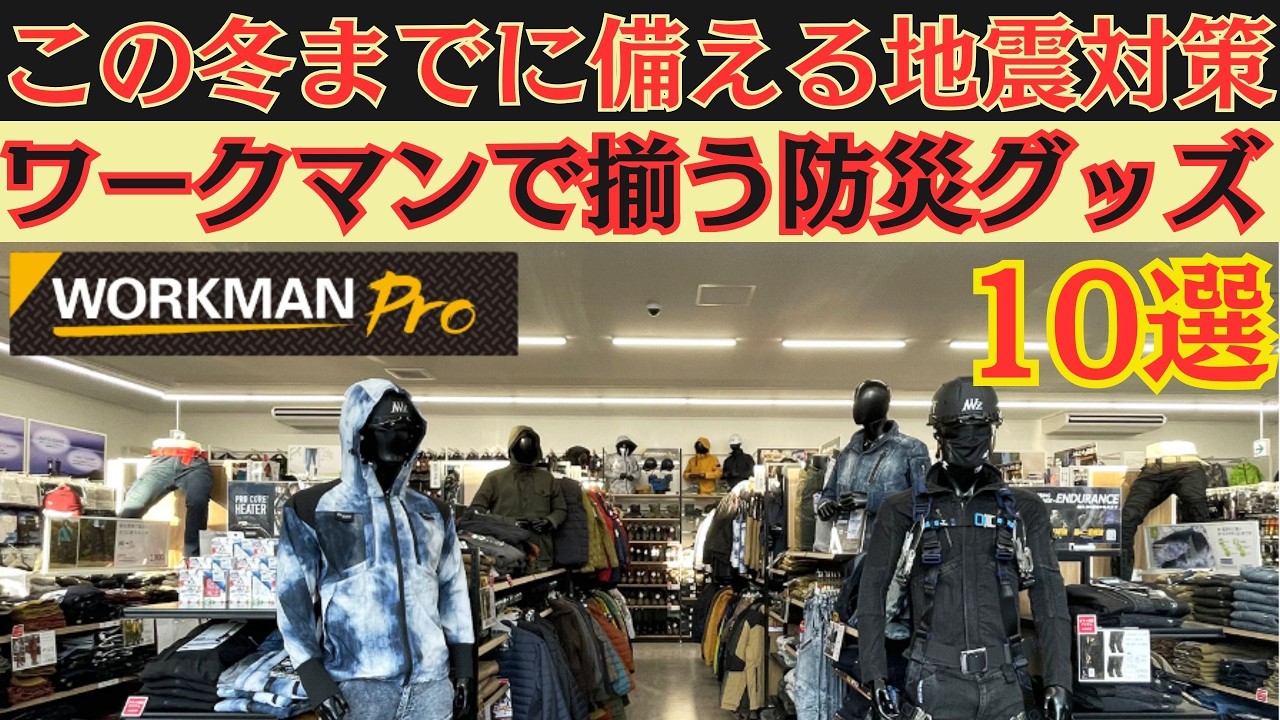 ワークマンの安くて驚く防災グッズベスト10