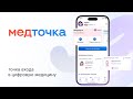 МедРокет | МедТочка - точка входа в цифровую медицину