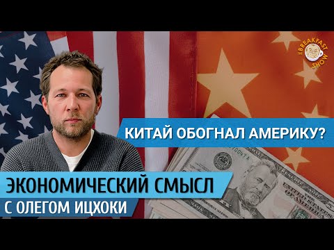 Китай обогнал Америку? Экономический смысл с Олегом Ицхоки