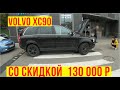 Volvo xc90 / 1 владельц / со скидкой 130 000 р