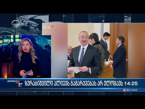 ზურაბიშვილი ალიევს გამარჯვებას არ ულოცავს