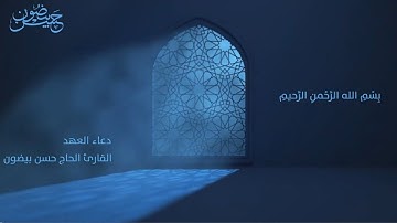 دعاء العهد | القارئ الحاج حسن بيضون