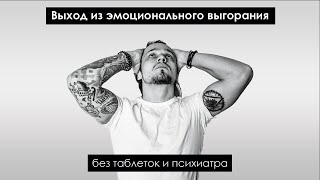 Вебинар: &quot;Выход из эмоционального выгорания без таблеток и психиатра&quot;.