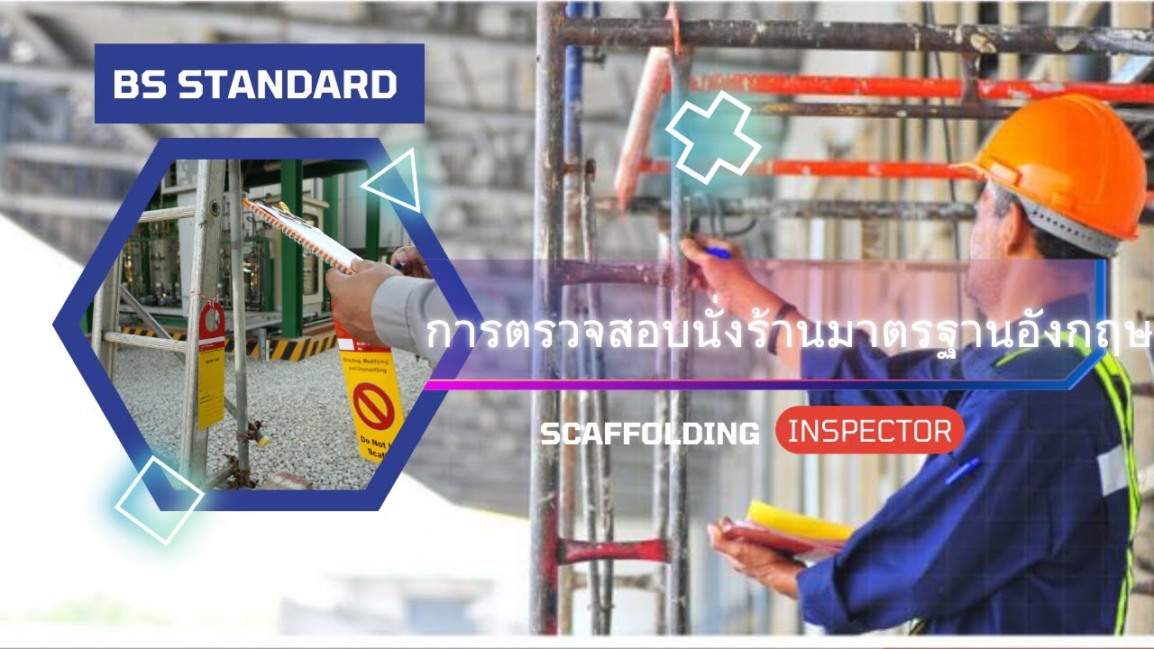 ตรวจสอบนั่งร้าน มาตรฐาน BS | Scaffolding Inspector #scaffolder #นั่งร้าน #scaffolding #inspector