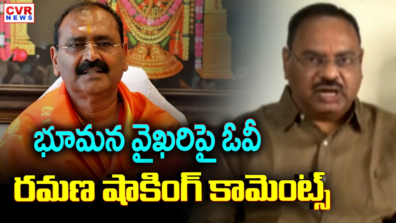 OV Ramana Aggressive Comments On Bhumana Karunakar Reddy | CVR News
