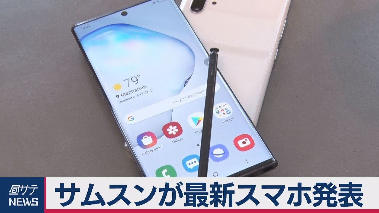 サムスンが最新スマホ「Galaxy Note10」発表