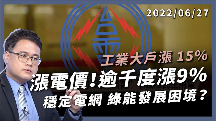 涨电价！逾千度涨9%、工业大户涨15%！稳定电网、绿能发展困境！（公共电视 - 有话好说） - 天天要闻