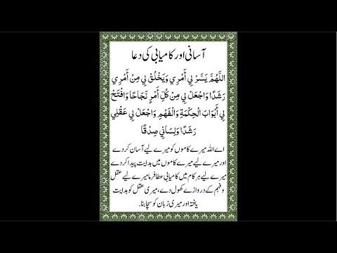 آسالى اوركاميائي ك وعا خوش قتمتى اوركاميا بي كى لي وما اللدى وبانت هكمت سمجهاورتيز سوتجا ن كتنى ك