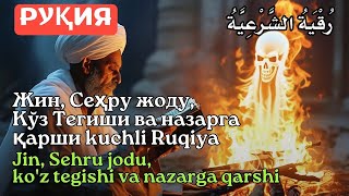 Энг Кучли Кайтарма Дуо Рукияси Сехрга Карши! 🔴 Eng Kuchli Qaytarma Duo Ruqiyasi Sehrga qarshi