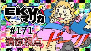 EKVマリカ#171  行くぞ行くぞ行くぞ😁👊【マリオカート８DX】