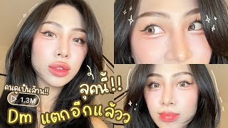 How To Makeup ขอมาก็จัดให้ Dmแตก ลุคอะไรไม่รู้ รู้แต่น่ารัก !!! แต่งตามได้โคตรง่าย