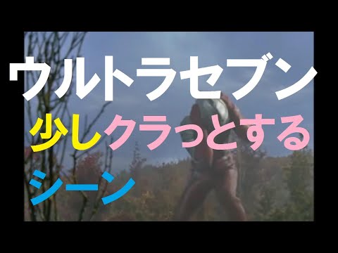 ウルトラセブン 少しクラっとするシーン