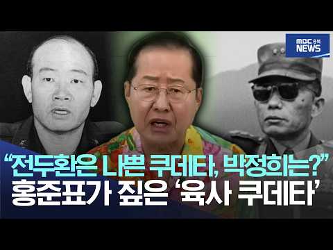 "전두환은 나쁜 쿠데타, 박정희는?", 홍준표가 짚은 '육사 쿠데타'