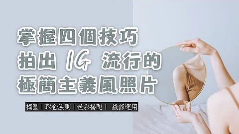 怎样拍刷爆IG的极简主义照片 | 只需四个技巧 - 天天要闻