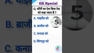 GK short video || gk questions and answers in hindi ||#gk #gkquestions #gkquiz #shorts screenshot 3