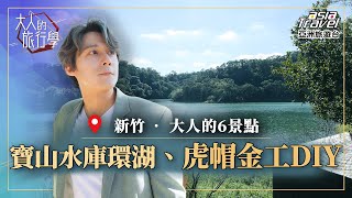 【新竹】大人味6行程！除了寶山水庫漫步環湖、宮崎駿風的”虎帽金工”DIY樂趣，更有一期一會無菜單料理饗宴｜【#大人的旅行學】廖科溢 EP1 @asiatravel-tv #新竹內灣