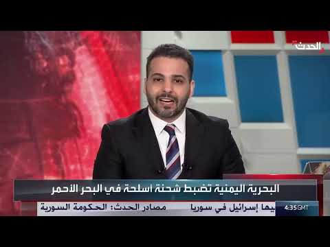 ضبط الجيش اليمني لشحنة أسلحة في البحر الأحمر
