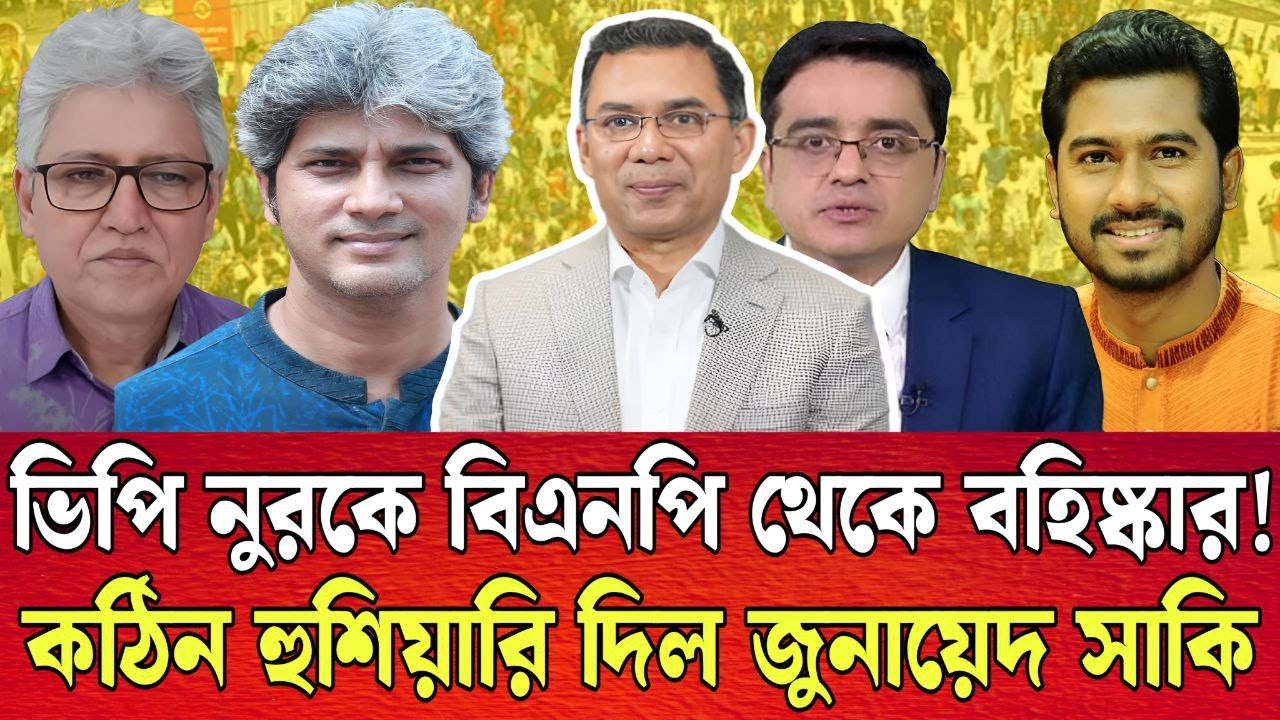 বিএনপি থেকে নুরকে বহি-ষ্কার । কঠিন হুশিয়ারি দিল জুনায়েদ সাকি । খালেদ মহিউদ্দিন । TALK SHOW