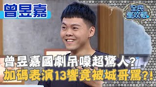 曾昱嘉國劇吊嗓超驚人？加碼表演13響竟被城哥罵？！20201112 曾國城 曾昱嘉 Part1 EP360【全民星攻略】