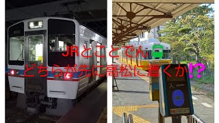 【JRvsことでん】ことでん琴平駅で見送った電車をJRで高松まで先回りできるのか検証してみた