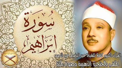 014 سورة إبراهيم مكتوبة - الشيخ عبد الباسط عبد الصمد
