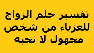 تفسير حلم الزواج للعزباء من شخص مجهول لا تحبه