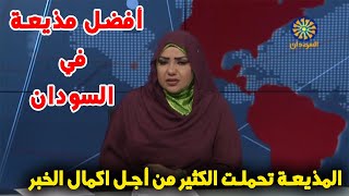 هذا ما حدث لمذيعة تلفزيون السودان سارة فضل الله على الهواء وكيف اكملت الخبر