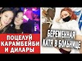 Что творят Карамбейби и Дилара? Катю положили в больницу