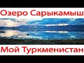 Озеро Сарыкамыш Туркменистан