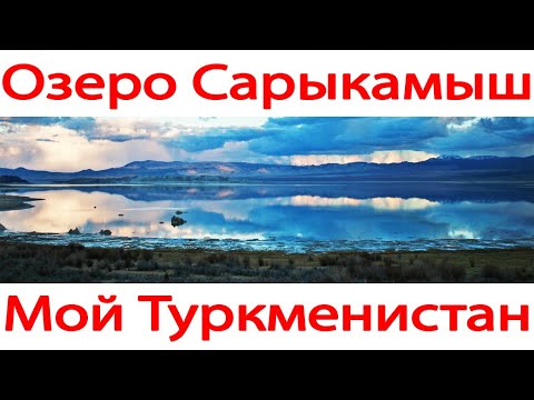 Video: Sarykamysh Gölü: açıklama, tarih, ilginç gerçekler