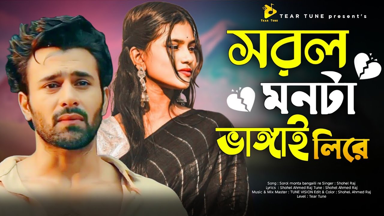 সরল মনটা ভাঙ্গাই লিরে🔥Bangla New sad song 2026🔥Sorol monta bangaili re | new viral sad song